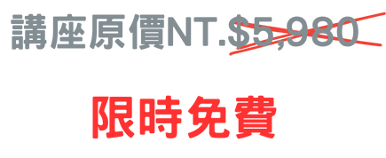 立即免費報名