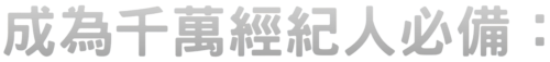 最強房仲天龍八部 (19)